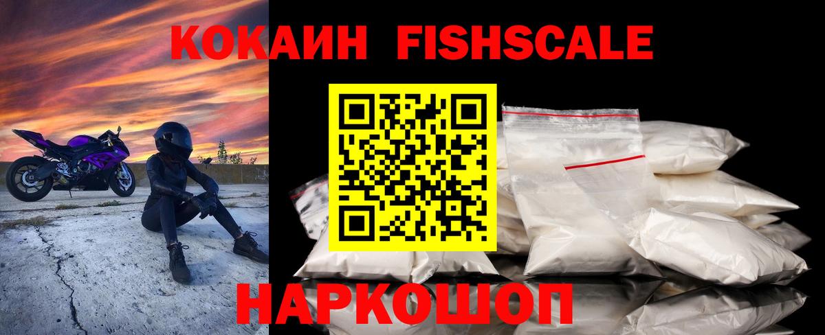 КОКАИН Fish Scale  Вход с VPN  Кокаин  Новоалександровск 